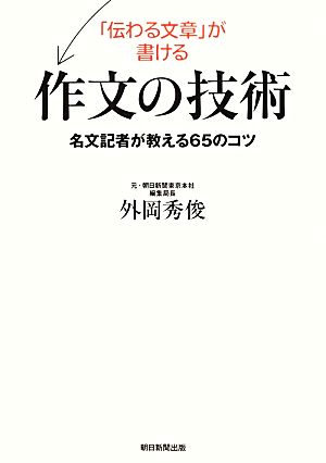 「伝わる文章」が書ける作文の技術 名文記者が教える65のコツ