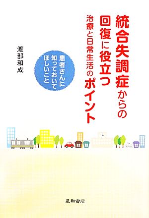 統合失調症からの回復に役立つ治療と日常生活のポイント 患者さんに知っておいてほしいこと