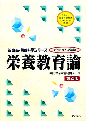 栄養教育論 新食品・栄養科学シリーズ