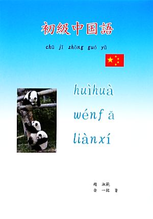 初級中国語