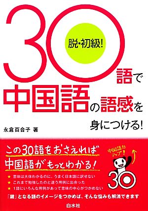 30語で中国語の語感を身につける！