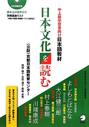 中上級学習者向け日本語教材 日本文化を読む