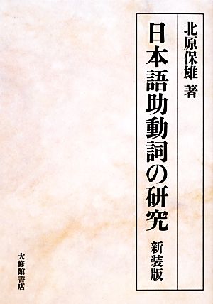 日本語助動詞の研究