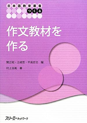 作文教材を作る 日本語教育叢書 つくる