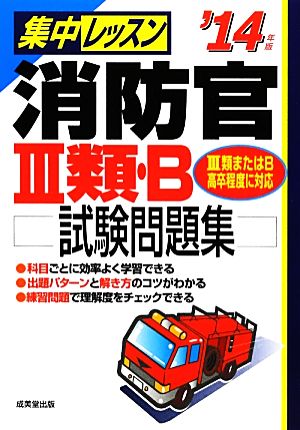 集中レッスン 消防官3類・B試験問題集('14年版)