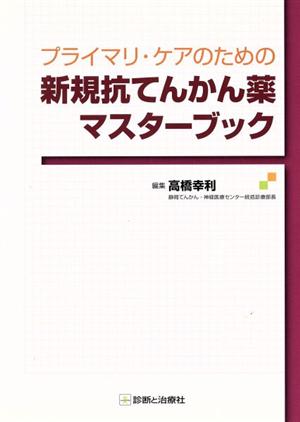 プライマリ・ケアのための新規抗てんかん薬マスターブック