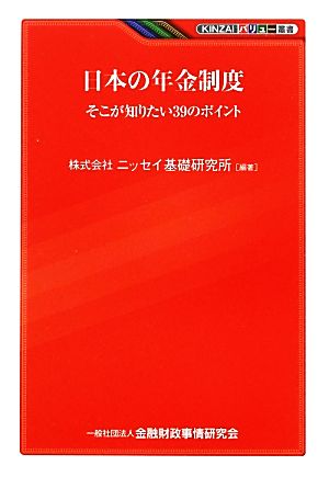 日本の年金制度 そこが知りたい39のポイント KINZAIバリュー叢書