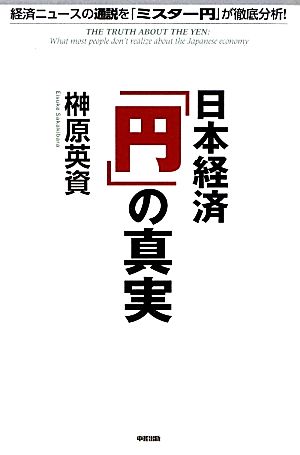 日本経済「円」の真実経済ニュースの通説を「ミスター円」が徹底分析！