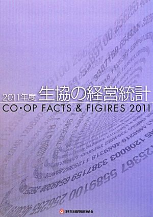 生協の経営統計(2011年度)