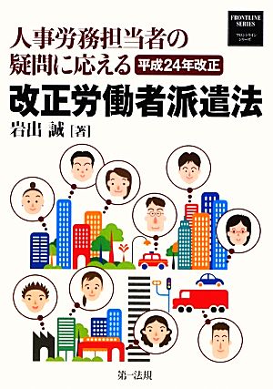 人事労務担当者の疑問に応える 改正労働者派遣法(平成24年改正)