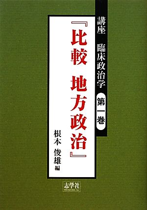 講座 臨床政治学(第一巻) 比較地方政治