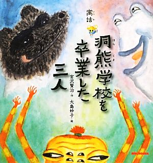 寓話 洞熊学校を卒業した三人 ミキハウスの宮沢賢治絵本