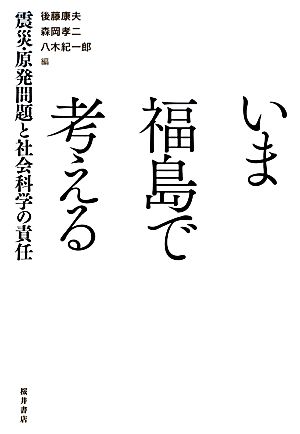 いま福島で考える 震災・原発問題と社会科学の責任