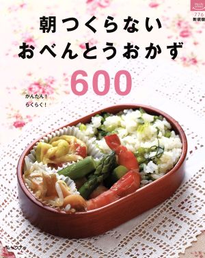 朝つくらないおべんとうおかず600 ルックナゥ新装版 マイライフシリーズ776