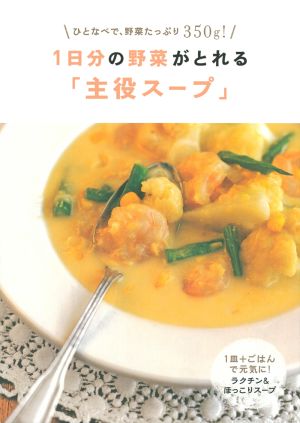 1日分の野菜がとれる「主役スープ」