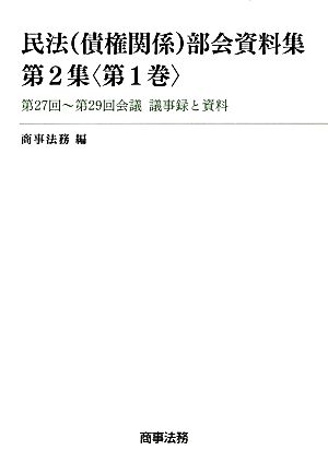 民法(債権関係)部会資料集 第2集(第1巻) 第27回～第29回会議議事録と資料