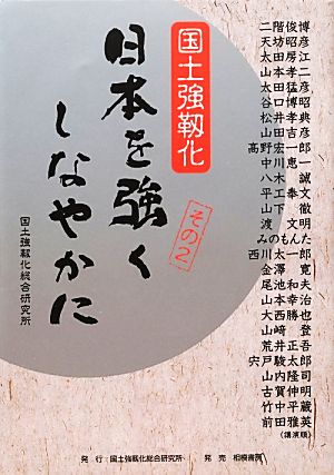 日本を強くしなやかに(その2)国土強靭化