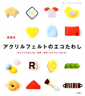 新素材アクリルフェルトのエコたわし 手づくりでおしゃれ・簡単・洗剤いらずでピッカピカ！ 暮らし充実すてき術