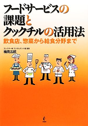 フードサービスの課題とクックチルの活用法 飲食店、惣菜から給食分野まで