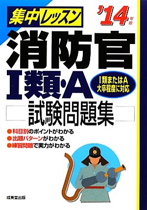 集中レッスン 消防官1類・A試験問題集('14年版)