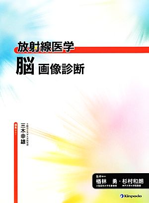 放射線医学 脳 画像診断