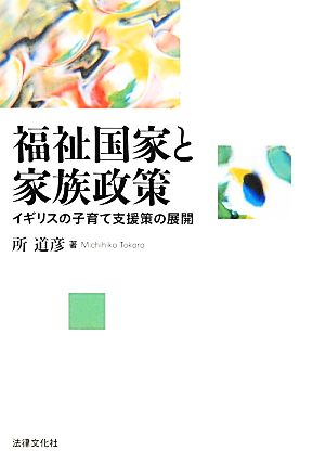 福祉国家と家族政策 イギリスの子育て支援策の展開