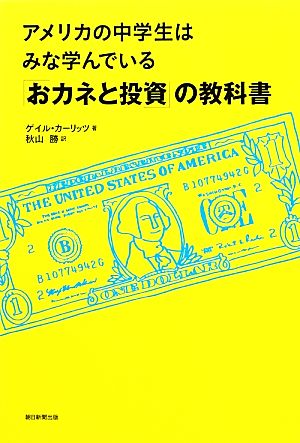 アメリカの中学生はみな学んでいる「おカネと投資」の教科書