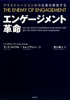 エンゲージメント革命 フラストレーションから社員を解放する