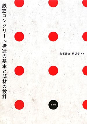 鉄筋コンクリート構造の基本と部材の設計