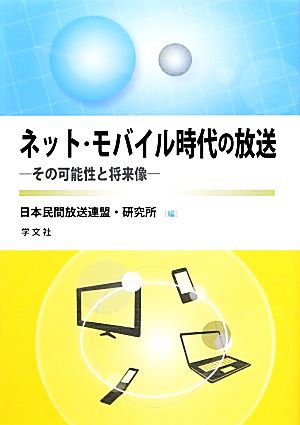 ネット・モバイル時代の放送その可能性と将来像