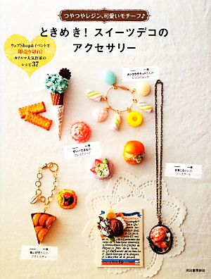 ときめき！スイーツデコのアクセサリー つやつやレジン、可愛いモチーフ