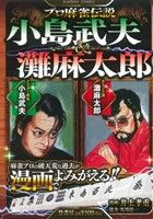 【廉価版】プロ麻雀伝説・小島武夫&灘麻太郎 バンブーC