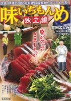 【廉価版】味いちもんめ 独立編 戻り鰹 マイファーストビッグスペシャル