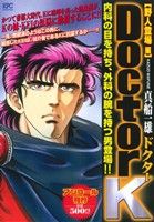 【廉価版】Doctor K 野人登場編(アンコール刊行)(9) 講談社プラチナC