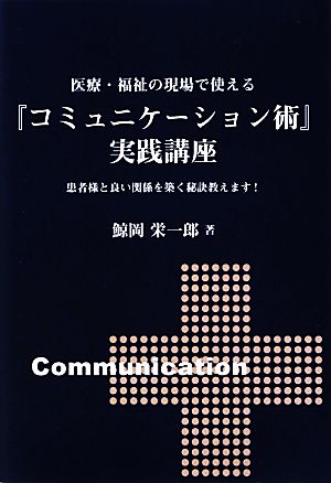 医療・福祉の現場で使える『コミュニケーション術』実践講座 患者様と良い関係を築く秘訣教えます！ 医療・福祉で働く人のスキルアップシリーズ