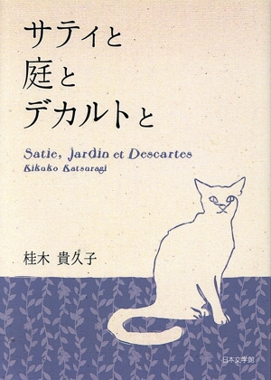 サティと庭とデカルトと