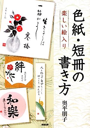 楽しい絵入り色紙・短冊の書き方