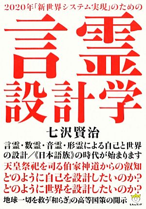 2020年「新世界システム実現」のための言霊設計学 言霊・数霊・音霊・形霊による自己と世界の設計/「日本語族」の時代が始まります 超☆どきどき