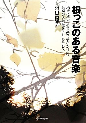 根っこのある音楽 地域に伝わる音楽を手がかりに、音楽の多様性を子どもたちへ