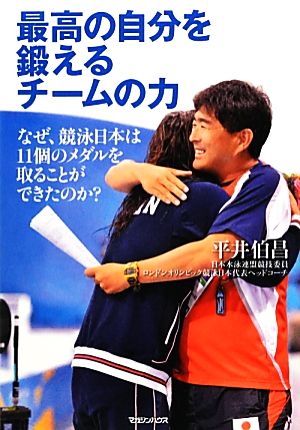 最高の自分を鍛えるチームの力 なぜ、競泳日本は11個のメダルを取ることができたのか？