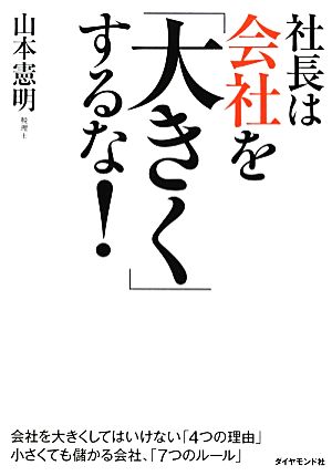 社長は会社を「大きく」するな！