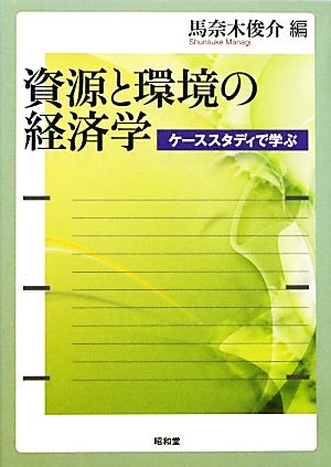 資源と環境の経済学 ケーススタディで学ぶ