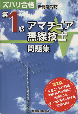 第1級アマチュア無線技士問題集 ズバリ合格 新問題対応