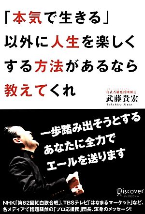 「本気で生きる」以外に人生を楽しくする方法があるなら教えてくれ