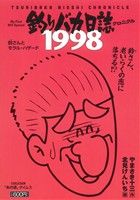 【廉価版】釣りバカ日誌クロニクル 1998鈴さんとモラル・ハザード(9) マイファーストビッグ