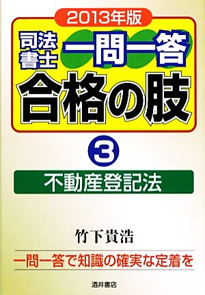 司法書士一問一答 合格の肢 2013年版(3) 不動産登記法