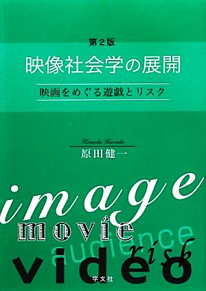 映像社会学の展開 映画をめぐる遊戯とリスク