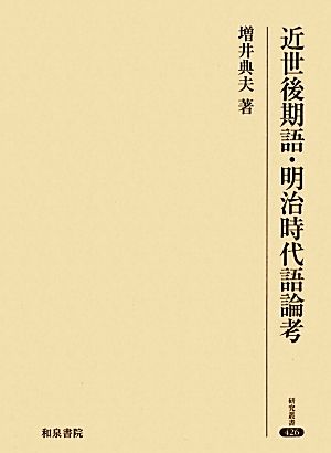 近世後期語・明治時代語論考 研究叢書426