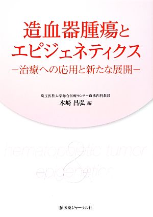 造血器腫瘍とエピジェネティクス 治療への応用と新たな展開