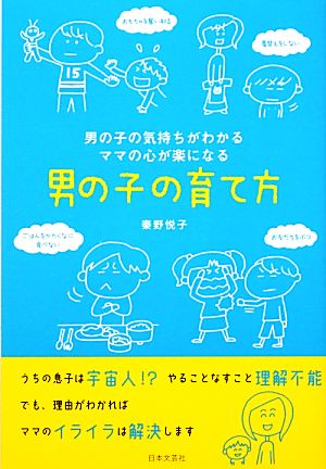 男の子の育て方 男の子の気持ちがわかる ママの心が楽になる